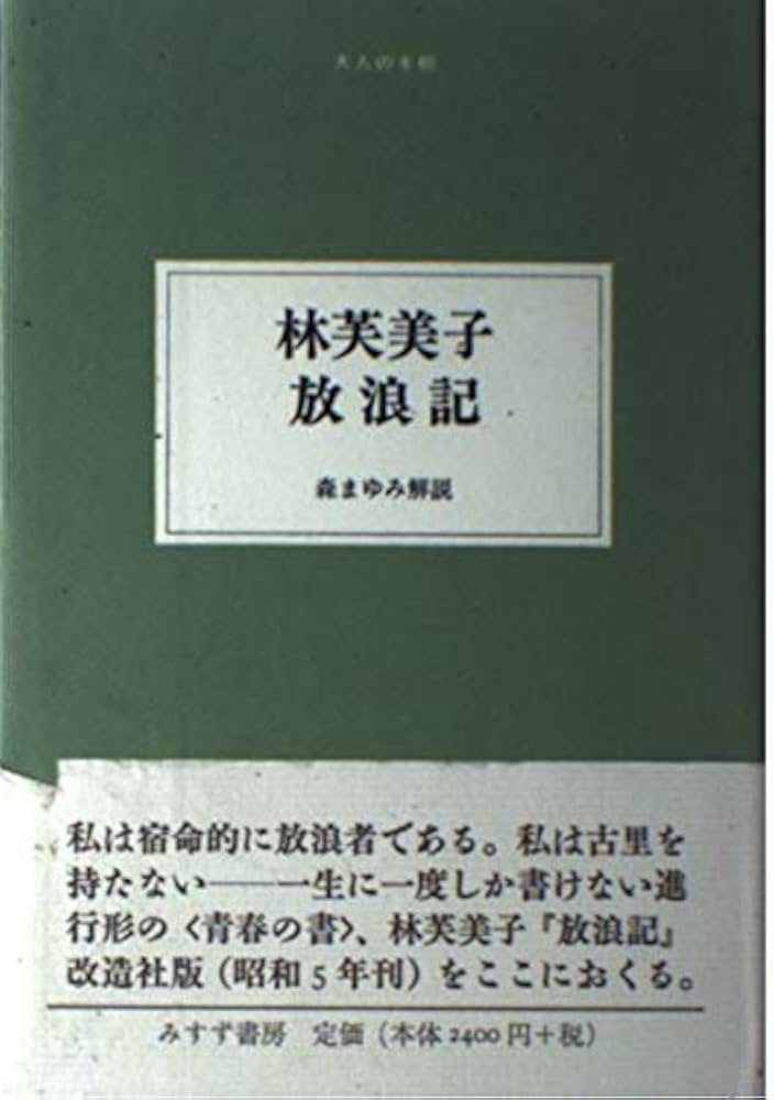 【初版】　　あわれ人妻 林芙美子 作品集 第六巻 初版】 あわれ人妻 林芙美子 作品集 第六巻 - Literature